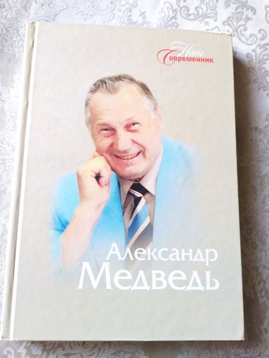 А.Медведь"Штрихи к портрету"\022