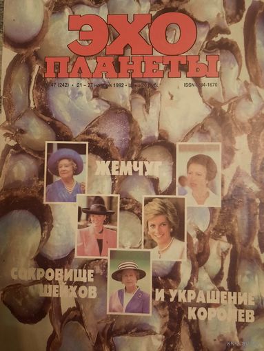 Журнал Эхо Планеты (номер 47 от 1992 года)