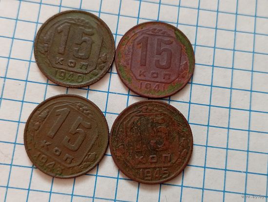 15 коп 1940,41,43,45 (4шт)