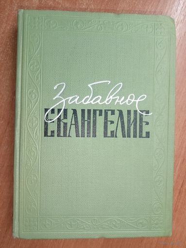 Лео Таксиль "Забавное Евангелие, или жизнь Иисуса"