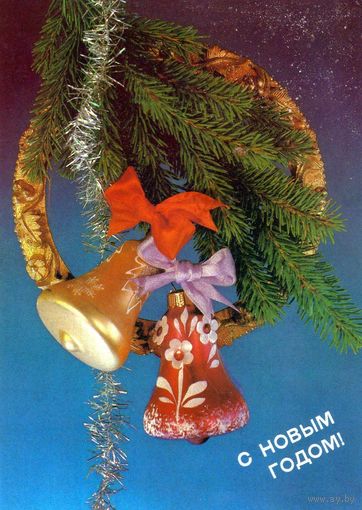 Открытка. С Новым Годом. 1990