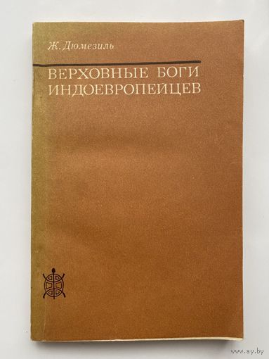 Дюмезиль Ж. Верховные боги индоевропейцев. /Серия: Исследования по фольклору и мифологии Востока/  1986г.