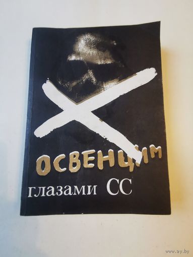 Освенцим глазами СС 1979г