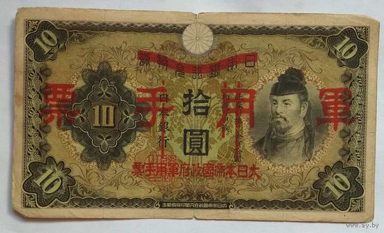 Китай (Японская оккупация) 10 йен 1938 г.