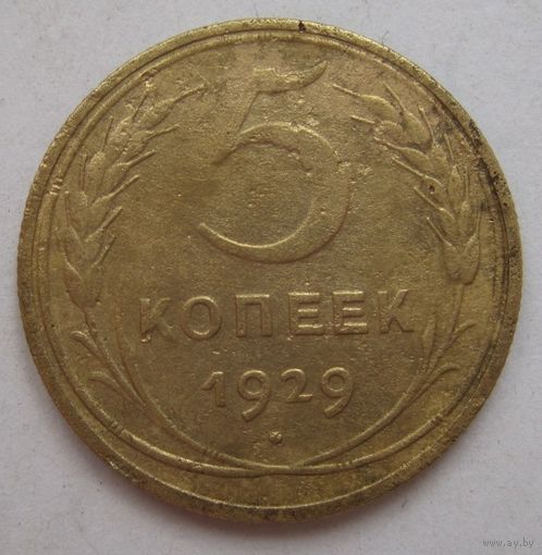 5 копеек 1929г.