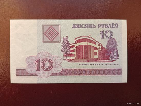 10 рублей 2000 (серия ВЛ) UNC