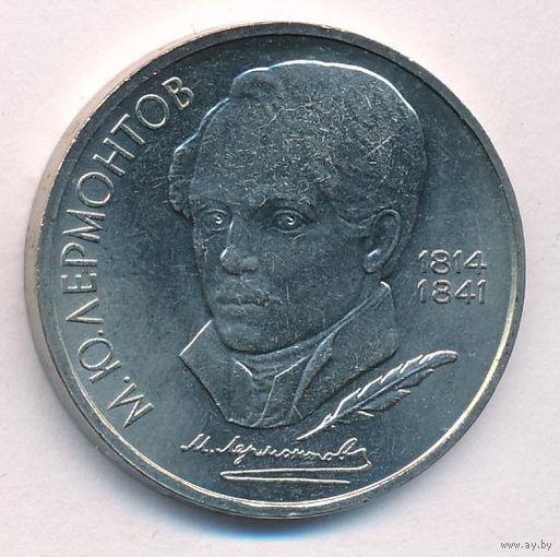1 рубль 1989 г. 175 лет рождения Лермонтова М. Ю. _состояние аUNC