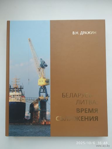 Беларусь - Литва: время сближения / Дражин В. Н. + автограф.