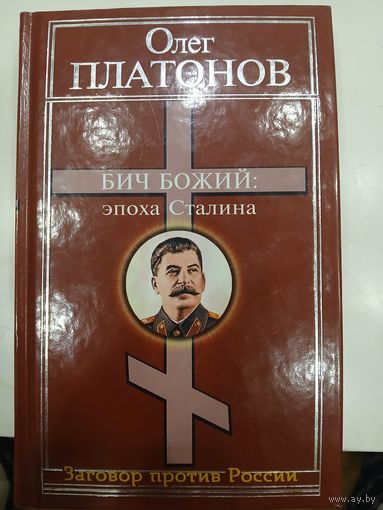 О.Платонов "Бич божий "Эпоха Сталина"