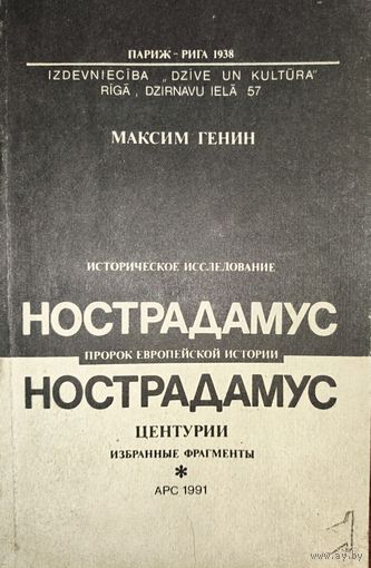 НОСТРАДАМУС.