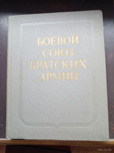 Боевой союз братских армий. Москва Воениздат. 1974г. 264 с. Твердый переплет, Увеличенный формат.