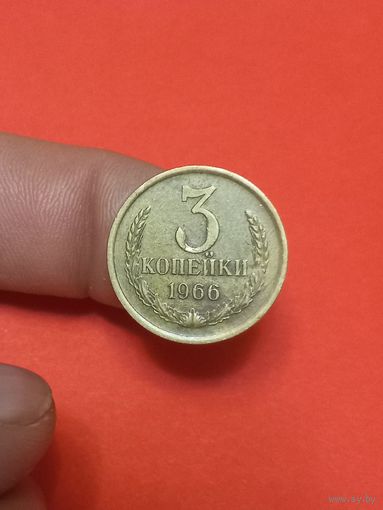 3 копейки 1966г