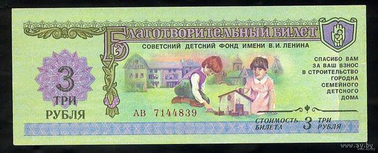 СССР. Благотворительный билет 3 рубля 1988 г. Советский Детский фонд им. В.И. Ленина