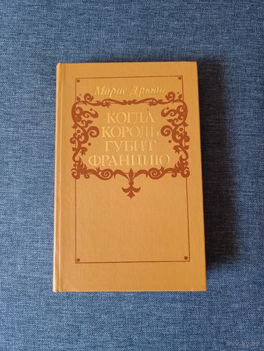 Книга. Морис Дрюон. " Когда король губит Францию ". Роман