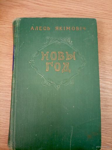 А. Якiмовiч"Новы год"\07