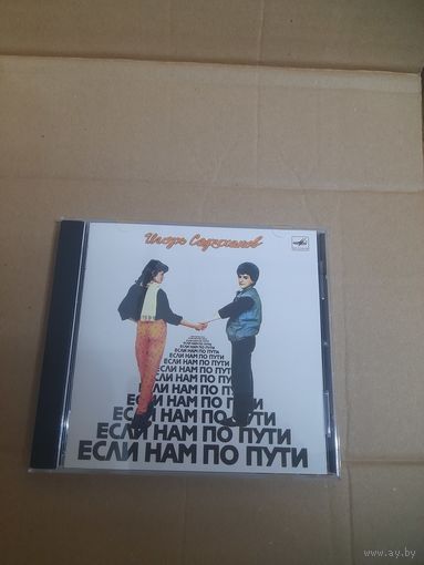 ИГОРЬ САРУХАНОВ "ЕСЛИ НАМ ПО ПУТИ" CD  1986