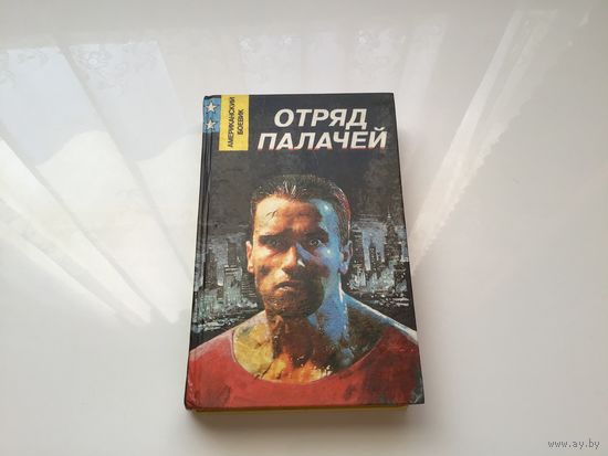 М. Спиллейн.	"Отряд палачей".