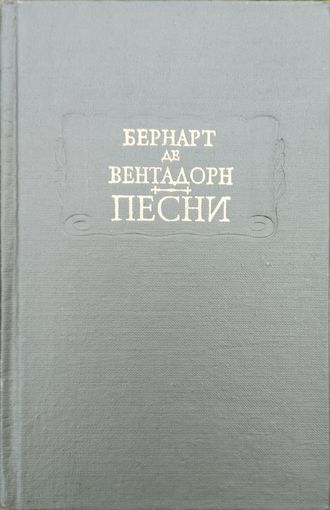 Бернарт де Вентадорн "Песни" серия "Литературные Памятники"