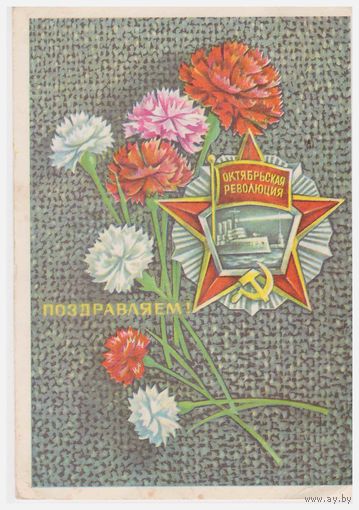 СССР Почтовая карточка Поздравляем! 1976
