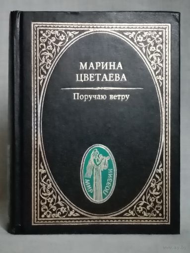 Марина Цветаева. Поручаю ветру. Сборник. Серия: Мир Поэзии
