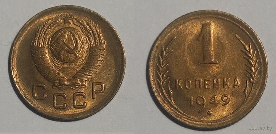 1 копейка 1949