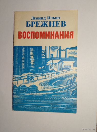 Л.И.Брежнев ,,Воспоминание"1981 г