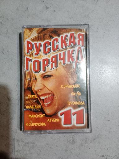 Аудио кассета Русская горячка 11