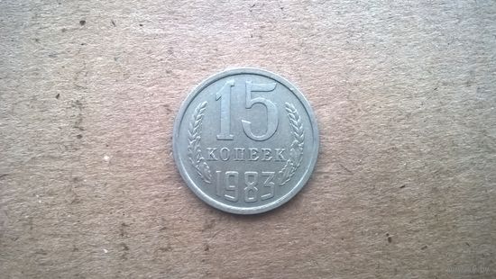 СССР 15 копеек, 1983г. (D-31)
