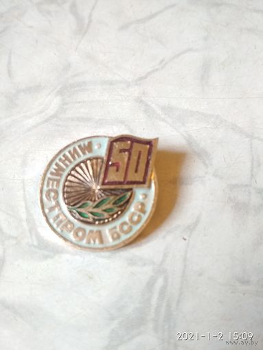Значок- "50  минместпром  БССР"