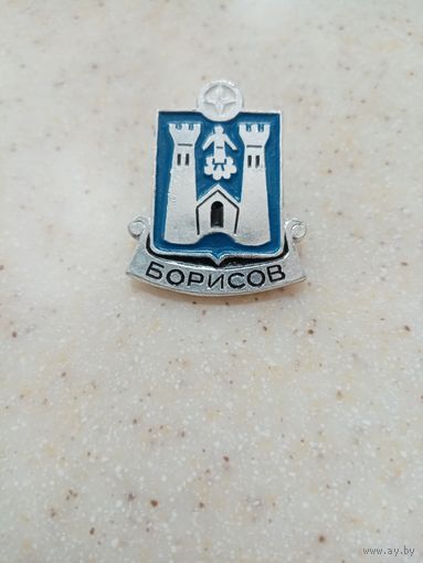 Значок БОРИСОВ