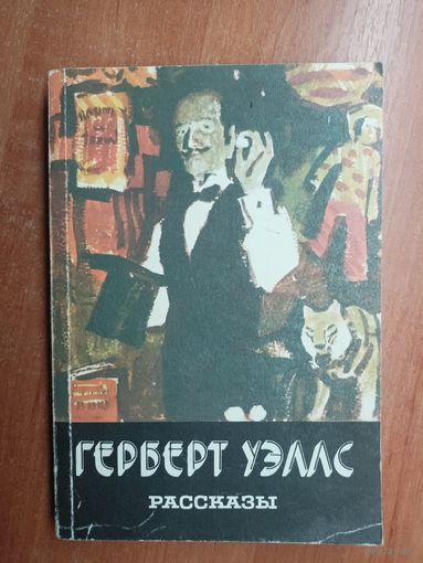Герберт Уэллс "Рассказы"