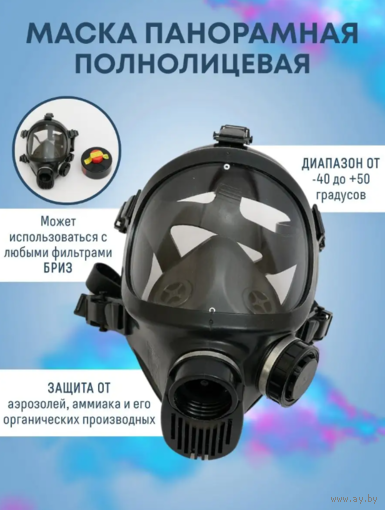 Маска противогаз полнолицевая панорамная