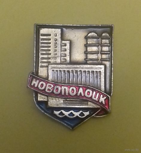 Значок "Новополоцк"