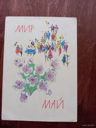 Мир май открытка 1 мая 1963 Кутилов