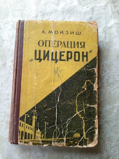 Операция Цицерон\042