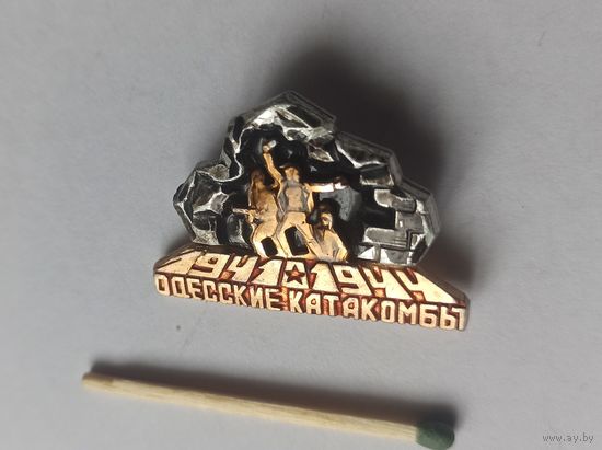 Знак большой красивый значок Одесские катакомбы война
