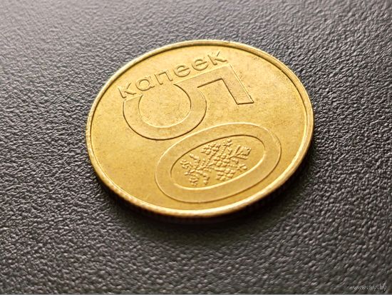 Республика Беларусь (РБ). 50 копеек 2009. Брак, смещение, следы гуртовой насечки на гуртовом ободке реверса. Торг.