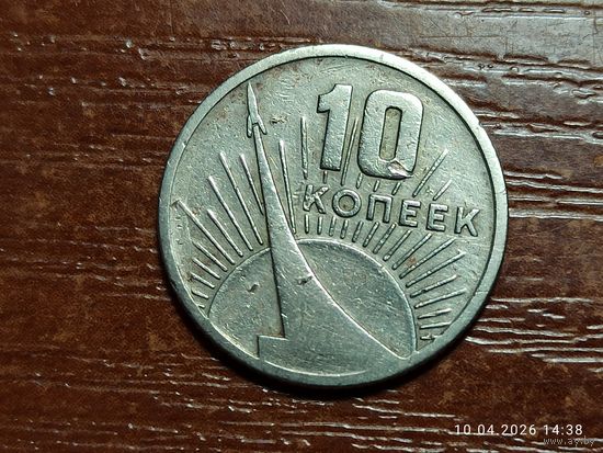 10 копеек 1967 50 лет Советской власти