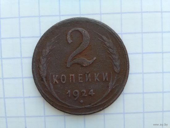 2 копейки 1924 г.