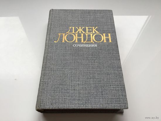 Джек Лондон.	"Сочинения".