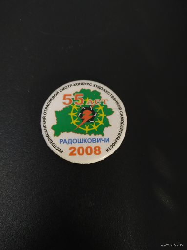 Значок Радошковичи  2008  55 лет Смотр конкурс худ. самодеятельности.