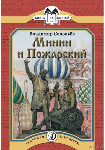 Минин и Пожарский. Владимир Соловьев. Художник Дмитрий Поляков, Ольга Евдокимова ///