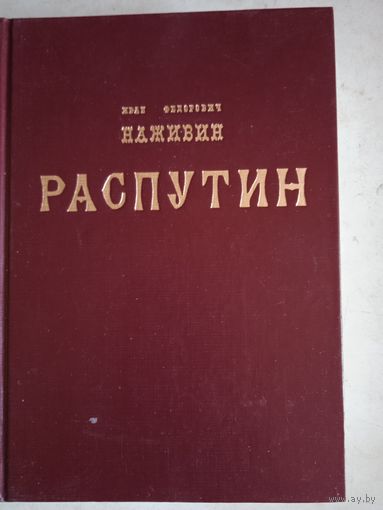 Распутин