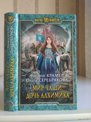 Крамер Ф., Серебрякова О. "Мир Чаши: Дочь алхимика" Серия "Магия фэнтези"
