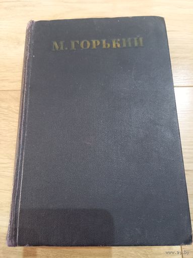 Книга со сказками и рассказами М. Горького 1951 г.