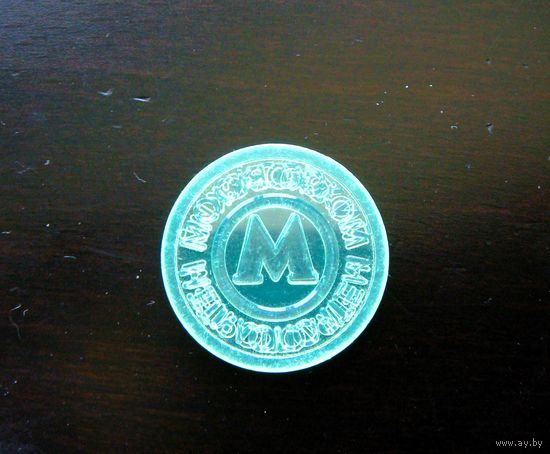 Жетон Московского метрополитена. Метро. 1993-1995. Пластик.