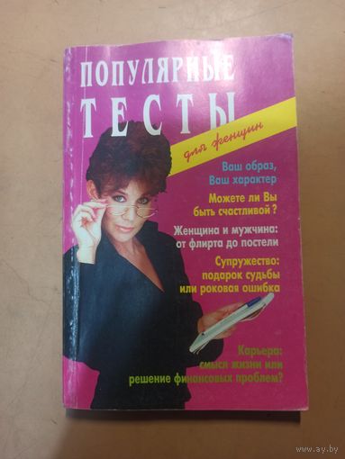 Популярные тесты