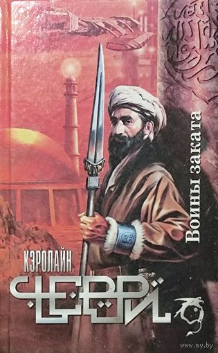 ВОИНЫ ЗАКАТА.  Кэролайн Черри
