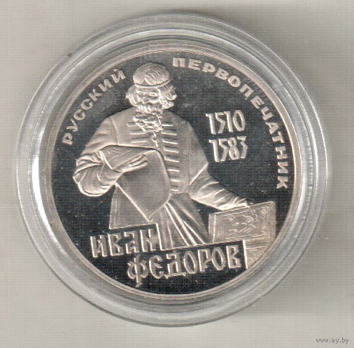 1 рубль 1983 И.Федоров пруф капсула