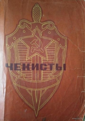 Чекисты